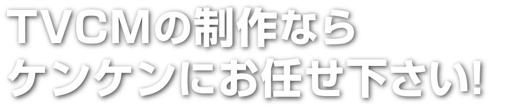 動画の制作ならケンケンにお任せ下さい