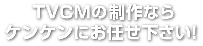 動画の制作ならケンケンにお任せ下さい